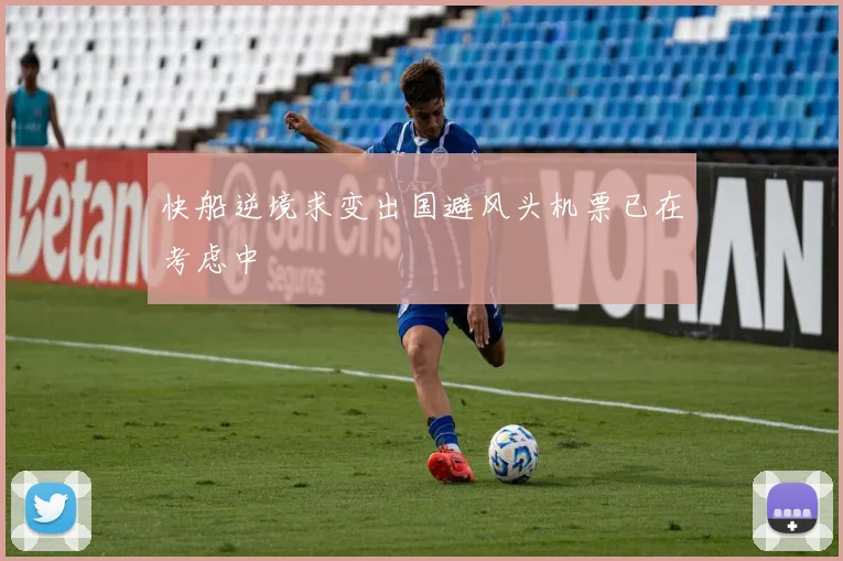 快船逆境求变出国避风头机票已在考虑中