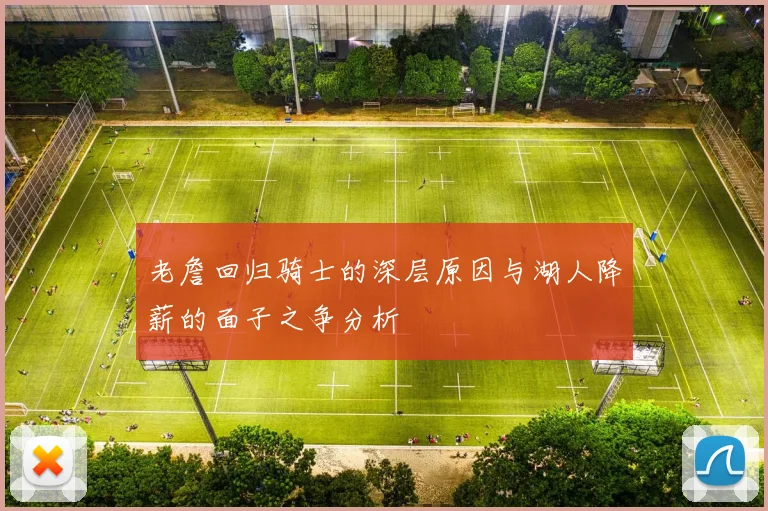 老詹回归骑士的深层原因与湖人降薪的面子之争分析
