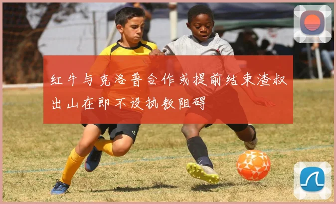 红牛与克洛普合作或提前结束渣叔出山在即不设执教阻碍