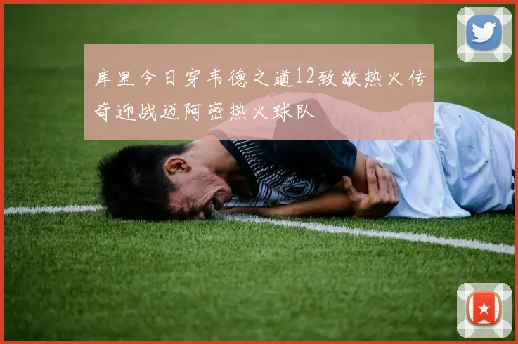 库里今日穿韦德之道12致敬热火传奇迎战迈阿密热火球队