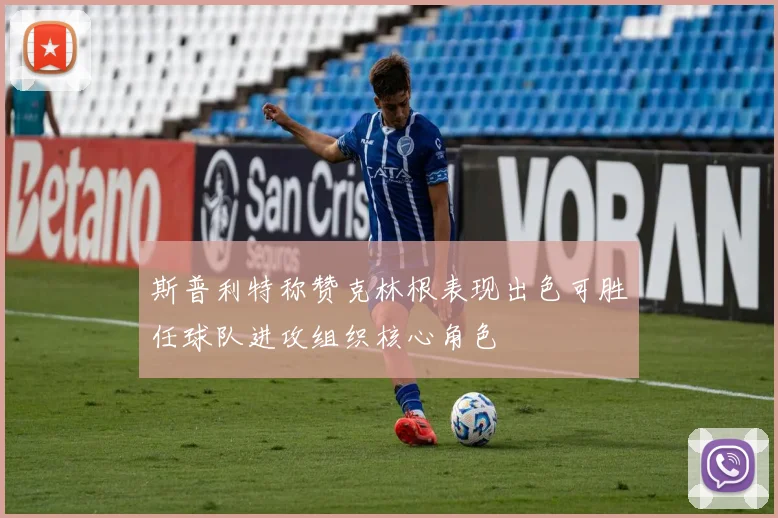 斯普利特称赞克林根表现出色可胜任球队进攻组织核心角色