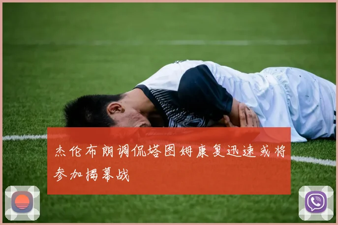 杰伦布朗调侃塔图姆康复迅速或将参加揭幕战