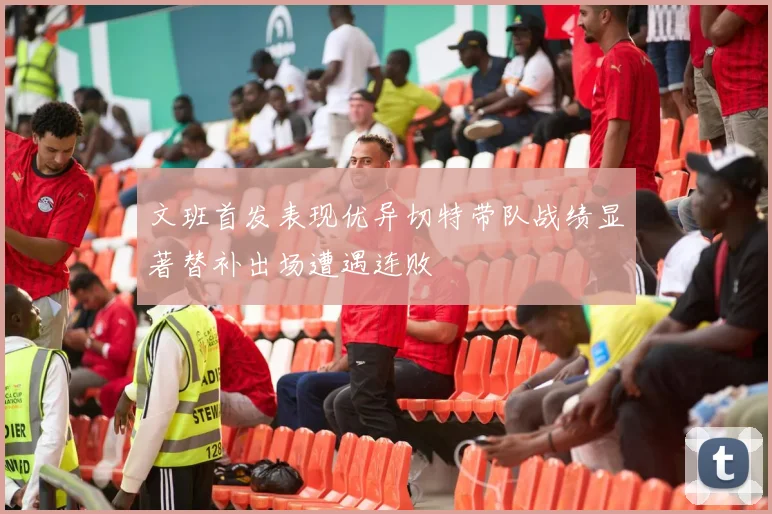 文班首发表现优异切特带队战绩显著替补出场遭遇连败