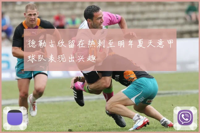德勒古欣留在热刺至明年夏天意甲球队表现出兴趣