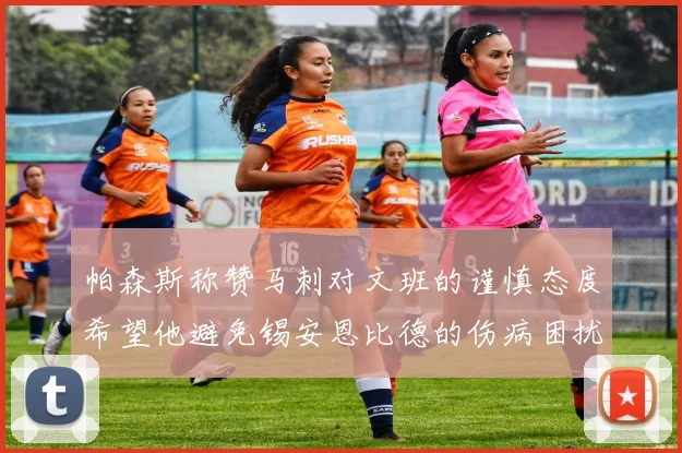 帕森斯称赞马刺对文班的谨慎态度希望他避免锡安恩比德的伤病困扰